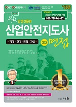 2024 산업안전지도사 3차면접 [기계.전기.화학.건설] 이미지